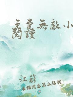 免费无敌小神医阅读