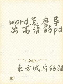 word怎么导出高清的pdf