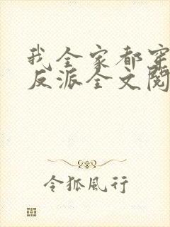我全家都穿成了反派全文阅读