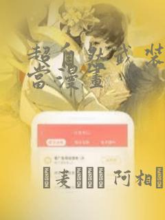 超自然武装当哒当漫画：结局+番外