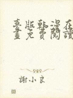 台版韩漫在线漫画免费阅读