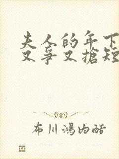 夫人的年下保镖又争又抢短剧全集免费观看