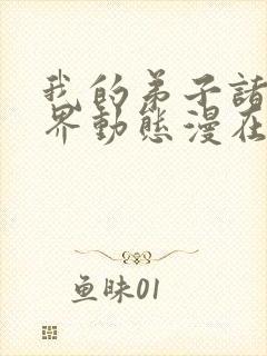 我的弟子诸天万界动态漫在线完整观看