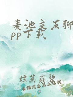 麦池交友聊天app下载