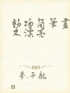 动物简笔画简单又漂亮