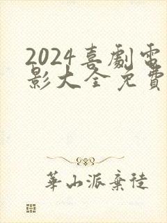 2024喜剧电影大全免费观看爆笑喜剧