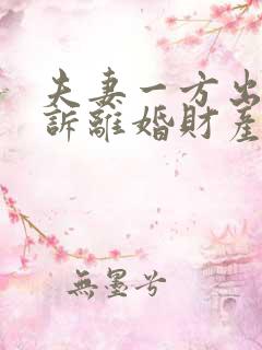 夫妻一方出轨起诉离婚财产分割