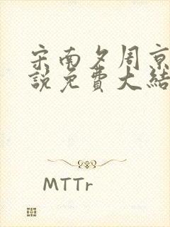 宋南夕周京泽小说免费大结局