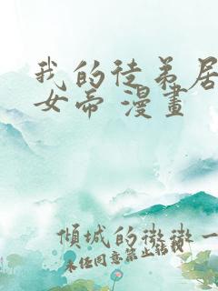 我的徒弟居然是女帝 漫画