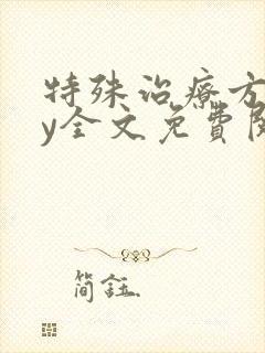 特殊治疗方式by全文免费阅读笔趣阁
