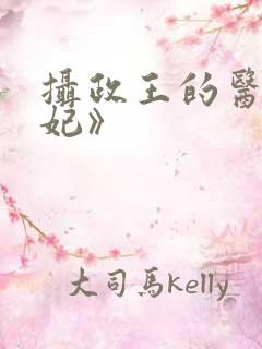 摄政王的医品狂妃》