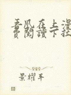 吾凰在上漫画免费阅读下拉式六漫画