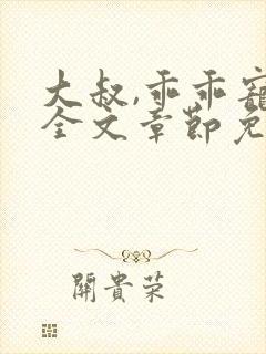 大叔,乖乖宠我全文章节免费阅读