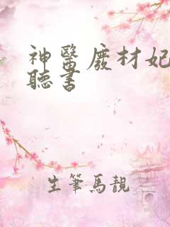 神医废材妃免费听书