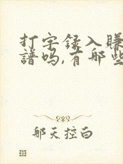 打字录入赚钱靠谱吗,有哪些正规平台推荐?