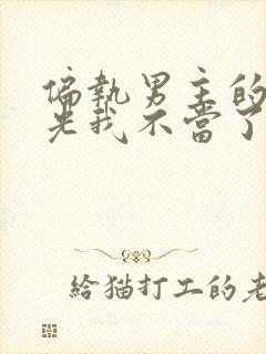 偏执男主的白月光我不当了全文