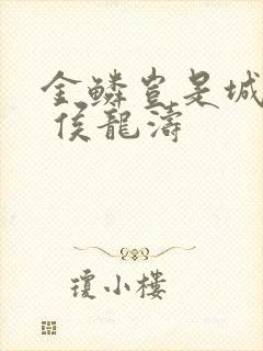 金鳞岂是城中物 侯龙涛