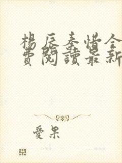 杨辰秦惜全文免费阅读最新章节