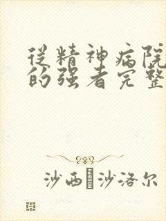 从精神病院走出的强者完整版免费阅读