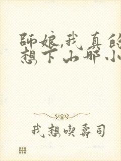 师娘,我真的不想下山哪小说免费阅读