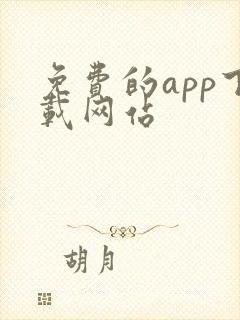 免费的app下载网站