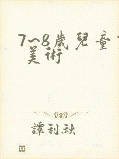 7~8岁儿童画 美术