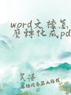 word文档怎么转化成pdf格式