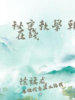 秘密教学 韩漫 在线
