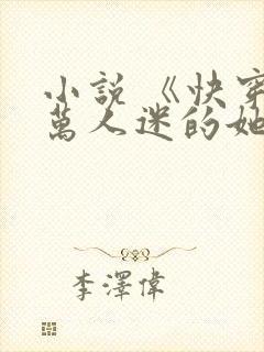 小说 《快穿:万人迷的她》