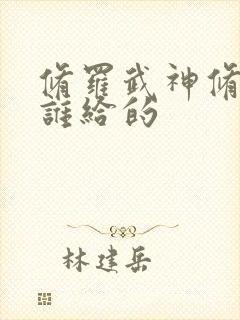 修罗武神修罗剑谁给的