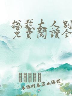 总裁大人别太坏免费阅读全文