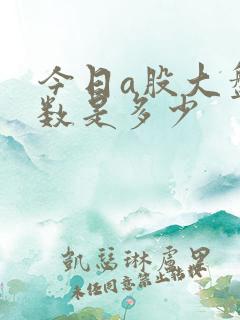 今日a股大盘指数是多少