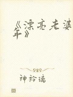 《漂亮老婆陪过年》