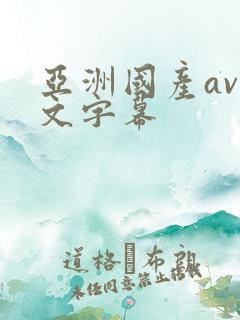 亚洲国产av中文字幕