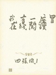 我有一座冒险屋在线阅读