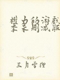 权力的游戏第二季未删减版免费观看