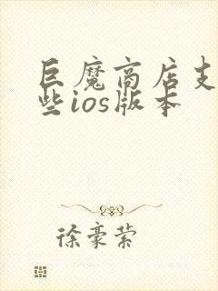 巨魔商店支持哪些ios版本