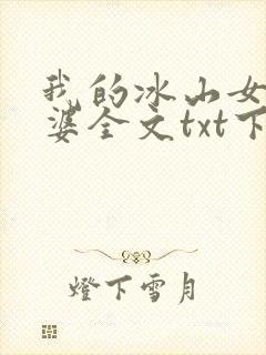 我的冰山女神老婆全文txt下载