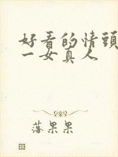 好看的情头一男一女真人