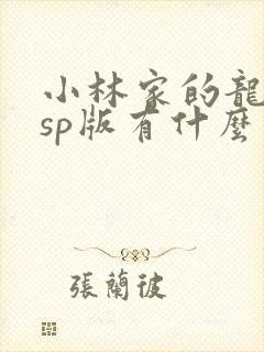 小林家的龙女仆sp版有什么不一样