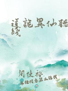 道诡异仙听书在线