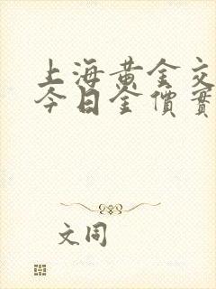 上海黄金交易所今日金价实时价格