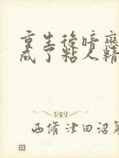 重生后暗恋大佬成了粘人精陆昶全文