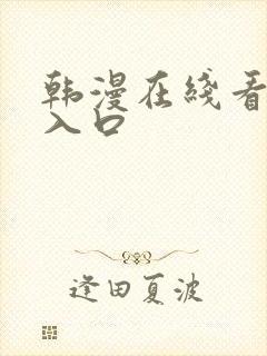 韩漫在线看免费入口