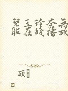 儿玉玲奈无删减版在线播放