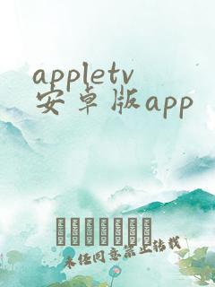 appletv安卓版app