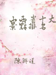 山西省十大旅游景点排名