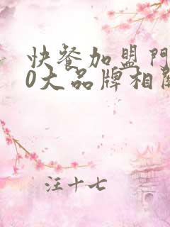 快餐加盟门店10大品牌相关推荐