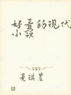 好看的现代女主小说