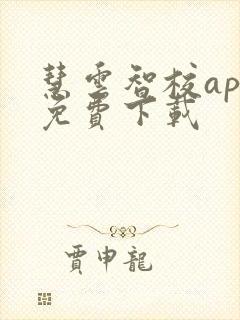 慧云智校app免费下载